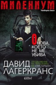 Милениум. Онова, което не ме убива