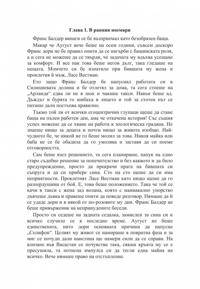 Милениум. Онова, което не ме убива
