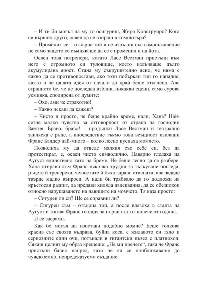 Милениум. Онова, което не ме убива