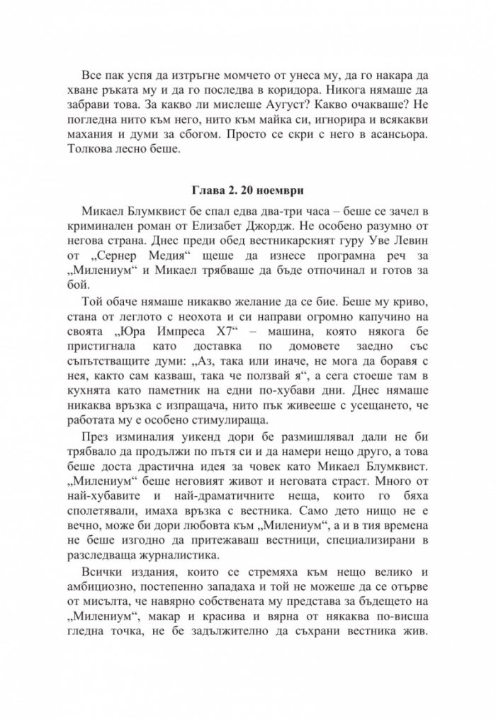 Милениум. Онова, което не ме убива