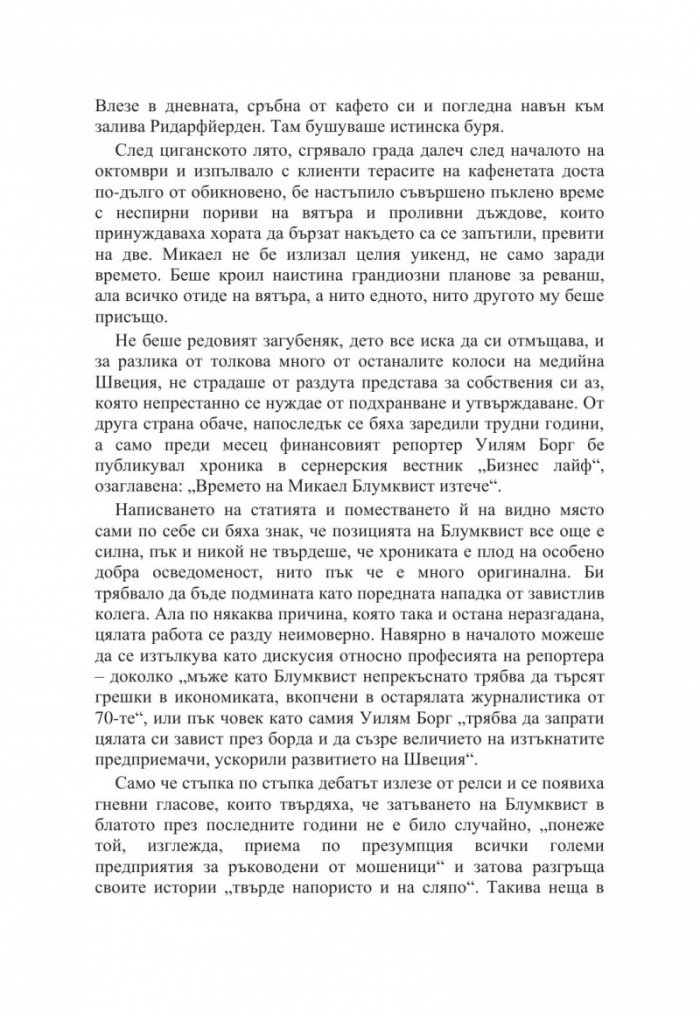 Милениум. Онова, което не ме убива