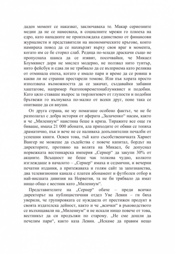 Милениум. Онова, което не ме убива