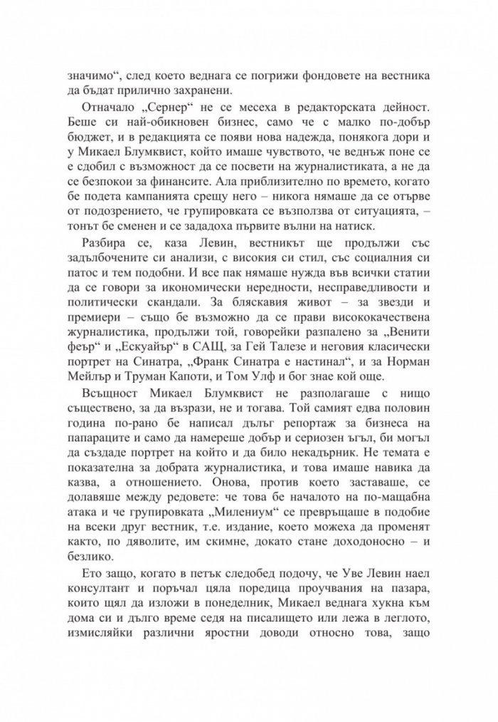 Милениум. Онова, което не ме убива