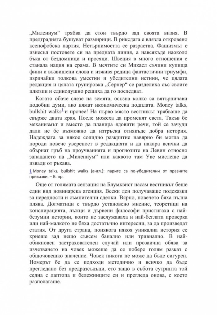 Милениум. Онова, което не ме убива