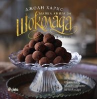 Малка книга за шоколада