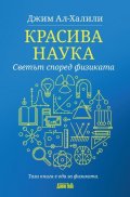 Красива наука. Светът според физиката