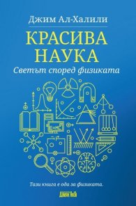 Красива наука. Светът според физиката