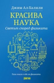 Красива наука. Светът според физиката