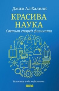 Красива наука. Светът според физиката