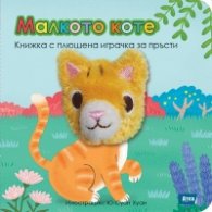 Малкото коте. Книжка с плюшена играчка за пръсти