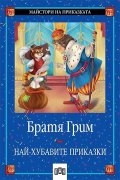 Най-хубавите приказки  Братя Грим