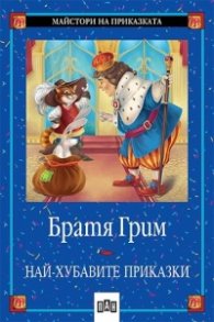 Най-хубавите приказки  Братя Грим
