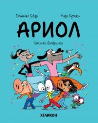 Ариол - бр. 10 Калинки балеринки