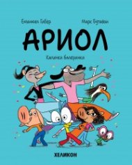 Ариол - бр. 10 Калинки балеринки