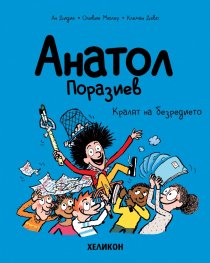 Анатол Поразиев – бр. 8 Кралят на безредието
