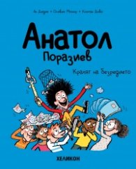 Анатол Поразиев – бр. 8 Кралят на безредието