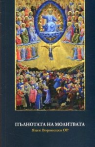 Пълнотата на молитвата