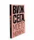 Виж сега, моето момиче. Сборник разкази