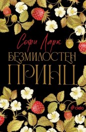 Безмилостен принц - Кн.1 Безпощадни по рождение