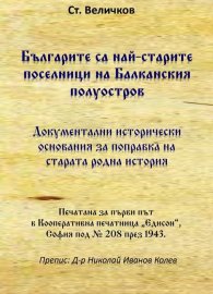 Българите са най-старите поселници на Балканския полуостров