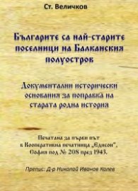 Българите са най-старите поселници на Балканския полуостров