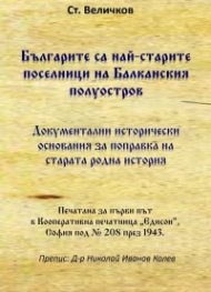 Българите са най-старите поселници на Балканския полуостров