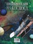 Енциклопедия на Космоса