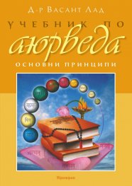 Учебник по аюрведа. Основни принципи Т.1