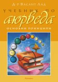 Учебник по аюрведа. Основни принципи Т.1