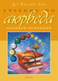 Учебник по аюрведа. Основни принципи Т.1