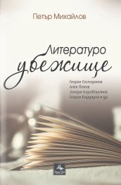 Литературоубежище