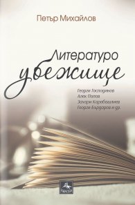 Литературоубежище