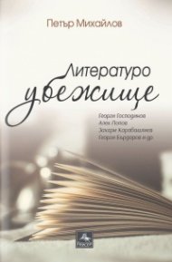 Литературоубежище