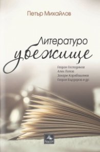 Литературоубежище