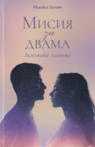Мисия за двама: далечната планета