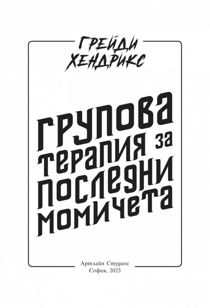 Групова терапия за последни момичета