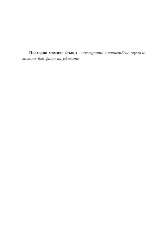 Групова терапия за последни момичета