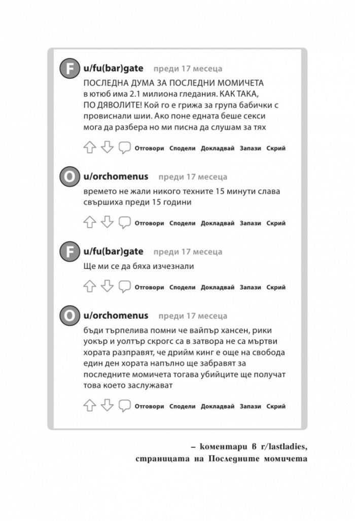 Групова терапия за последни момичета