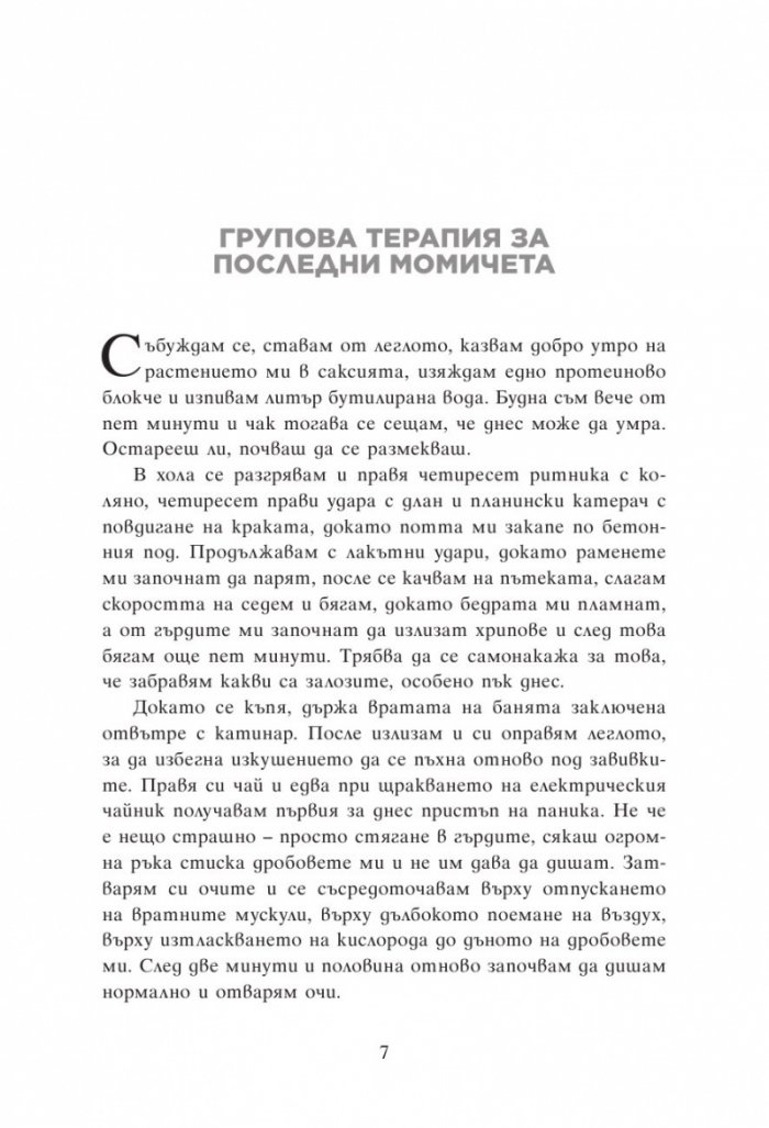 Групова терапия за последни момичета