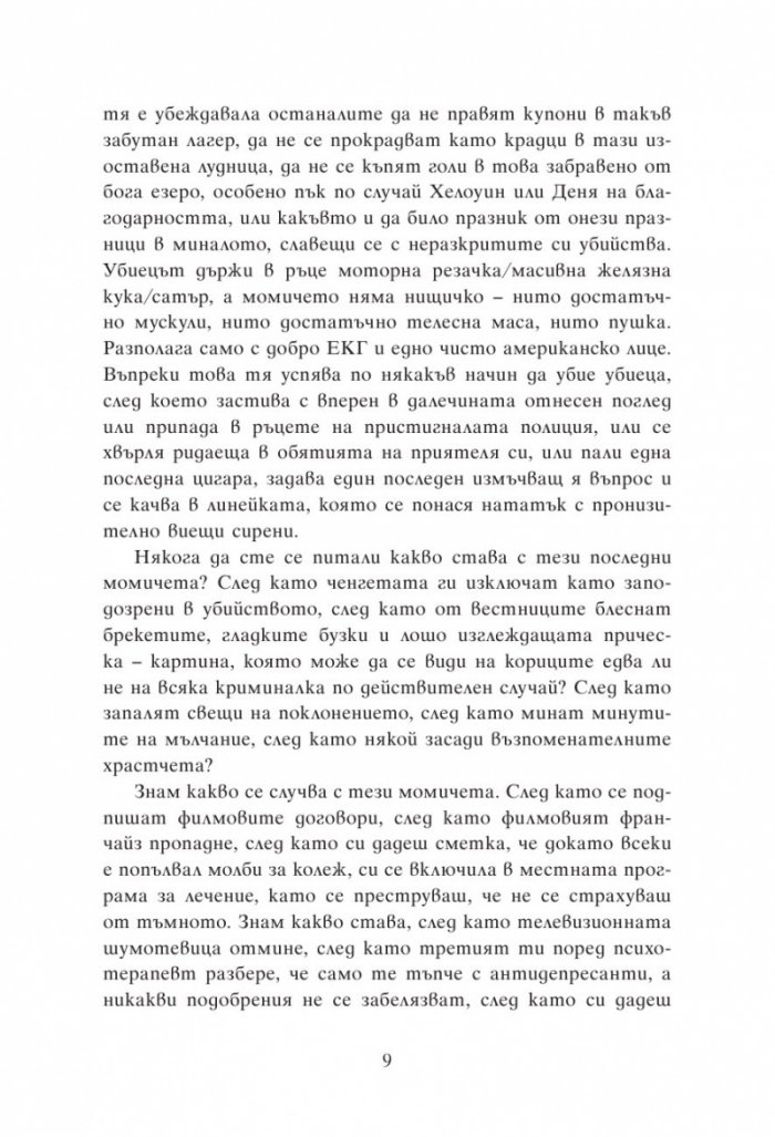 Групова терапия за последни момичета