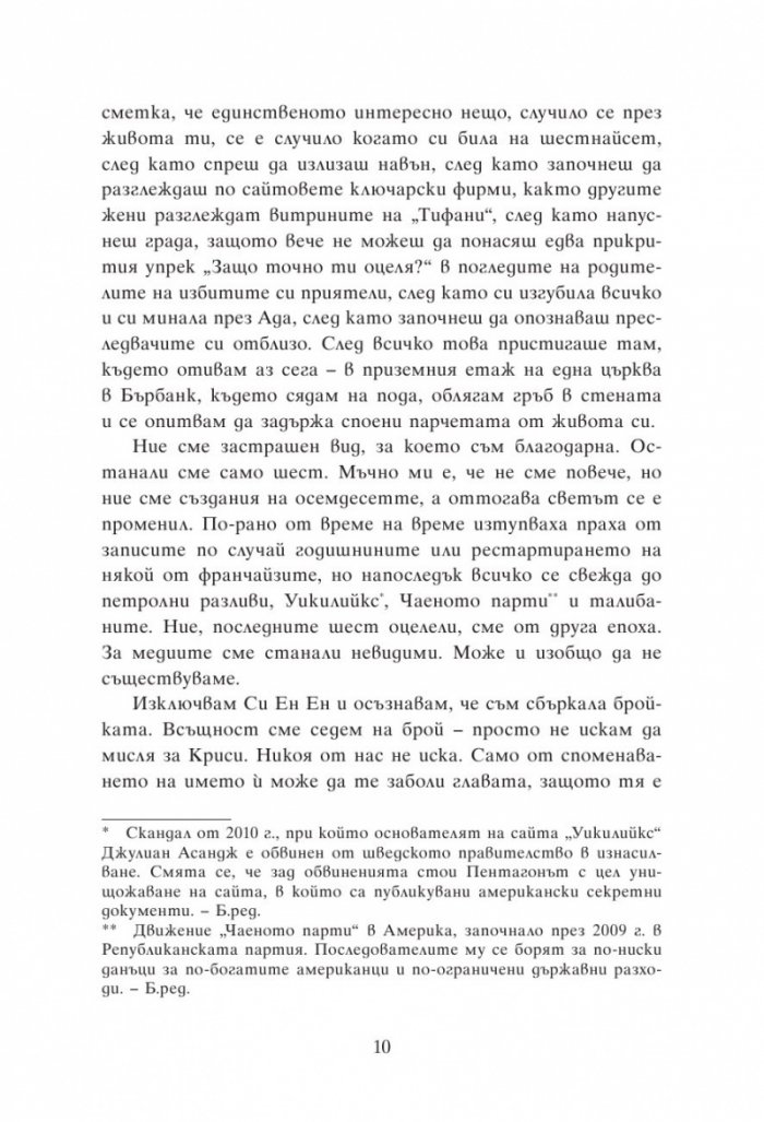 Групова терапия за последни момичета