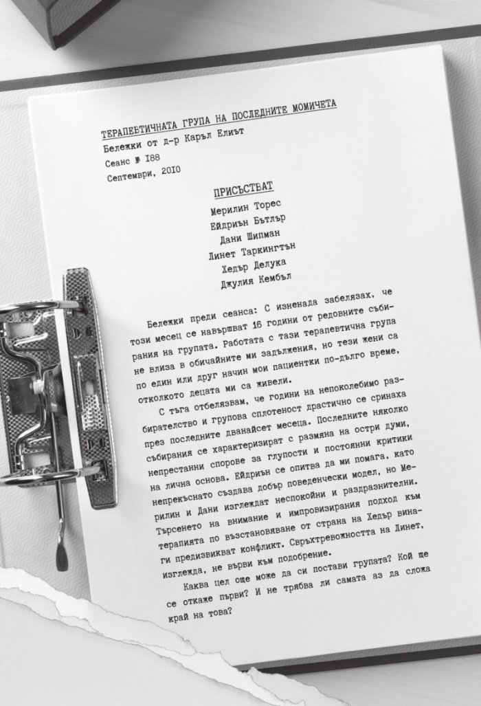 Групова терапия за последни момичета