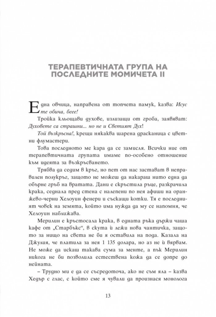 Групова терапия за последни момичета