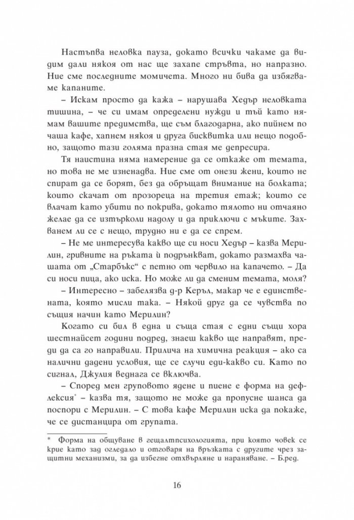 Групова терапия за последни момичета