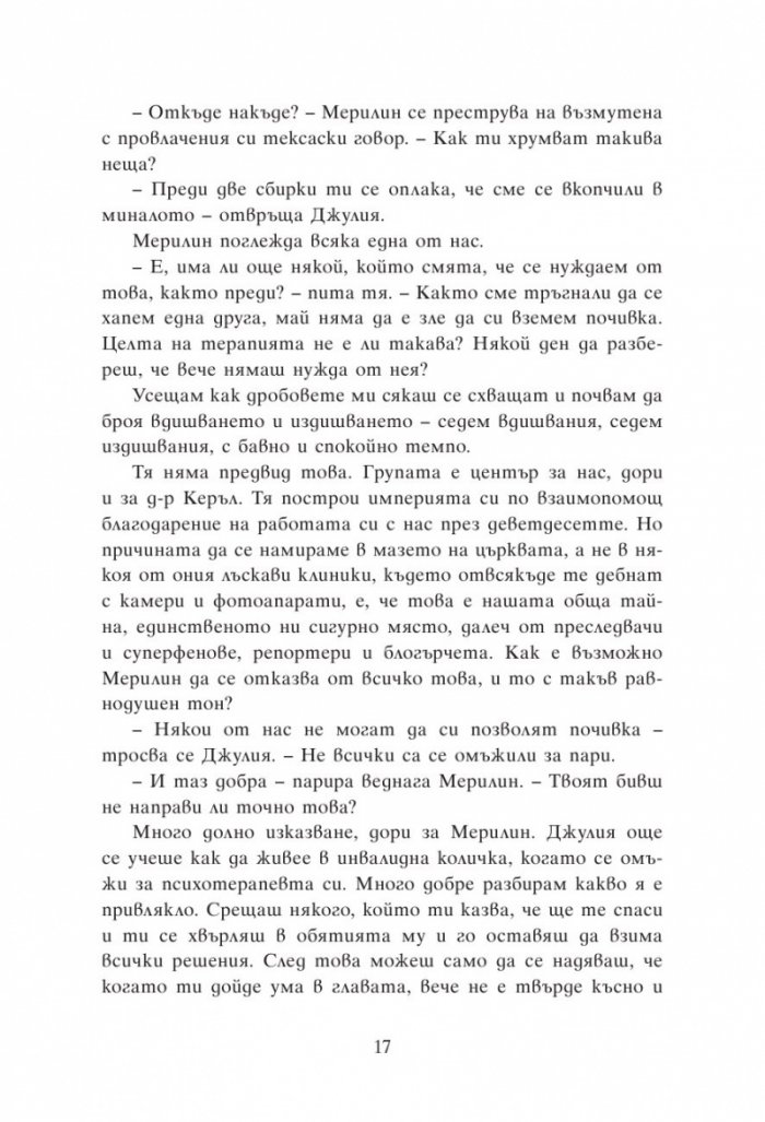 Групова терапия за последни момичета