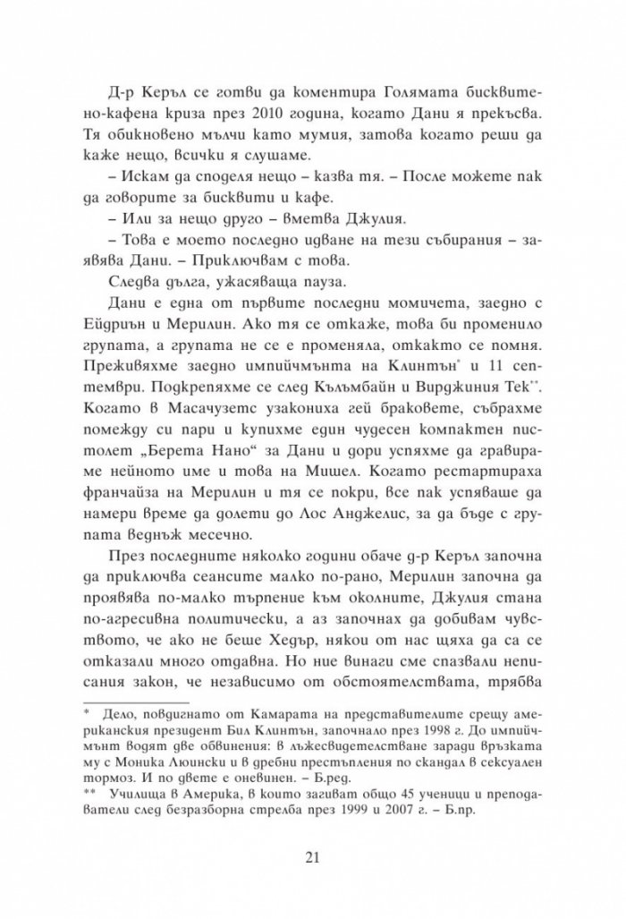 Групова терапия за последни момичета