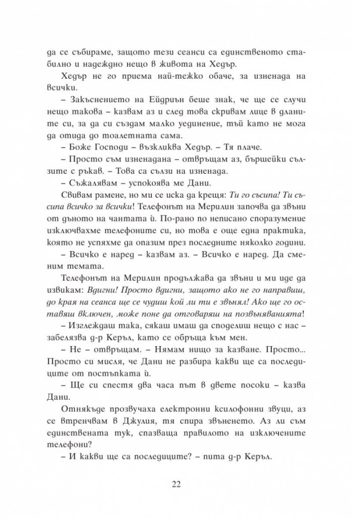 Групова терапия за последни момичета