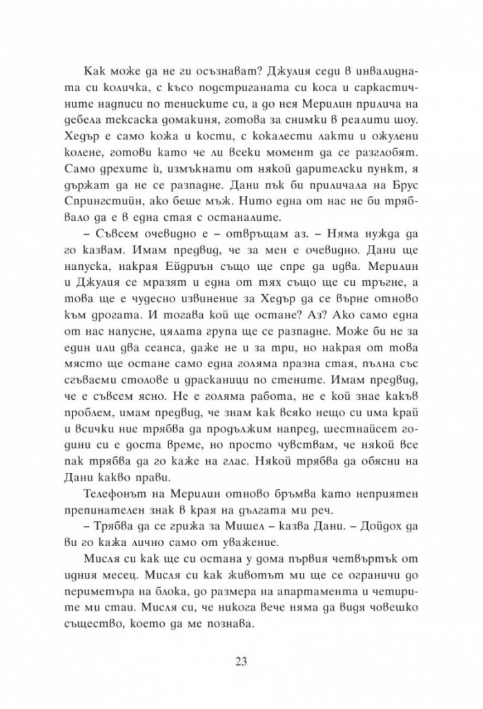 Групова терапия за последни момичета