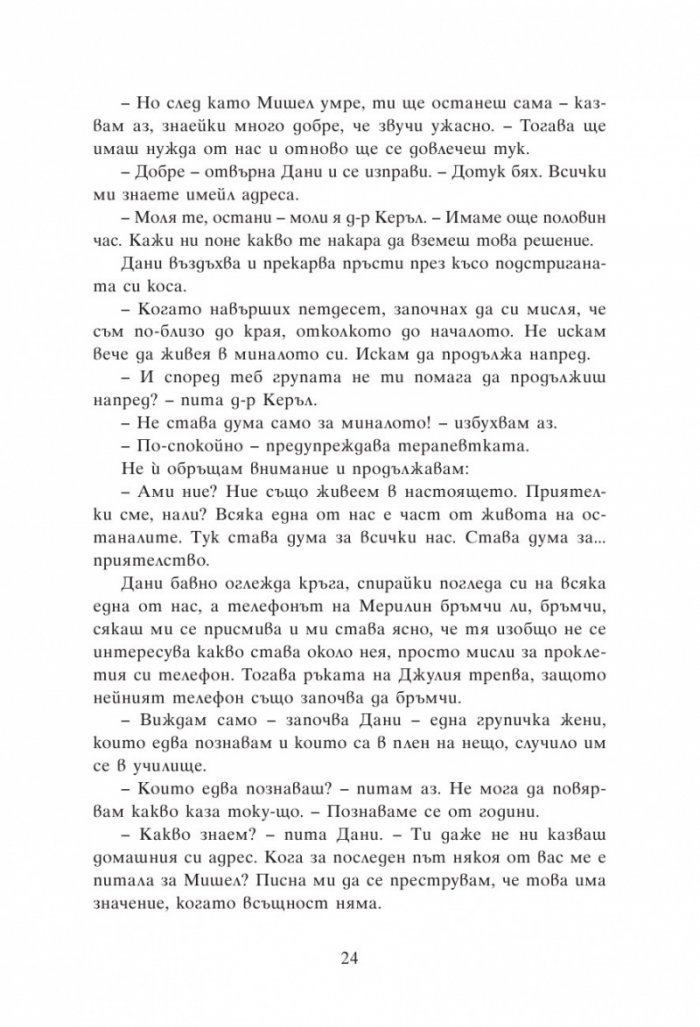 Групова терапия за последни момичета