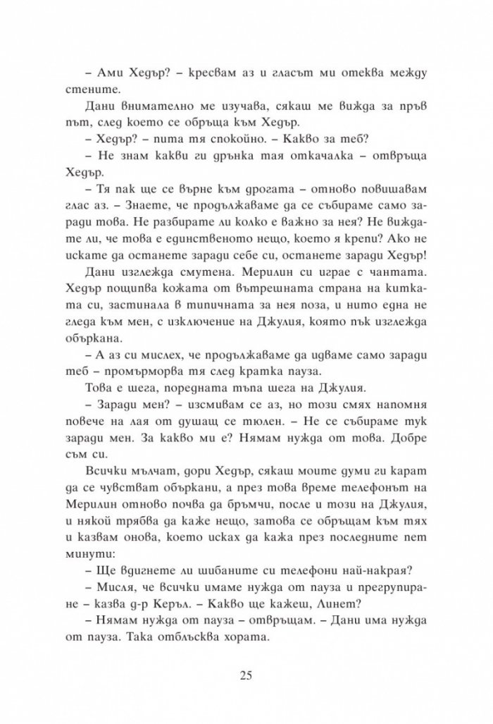 Групова терапия за последни момичета
